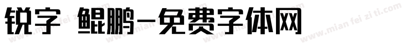 锐字 鲲鹏字体转换
